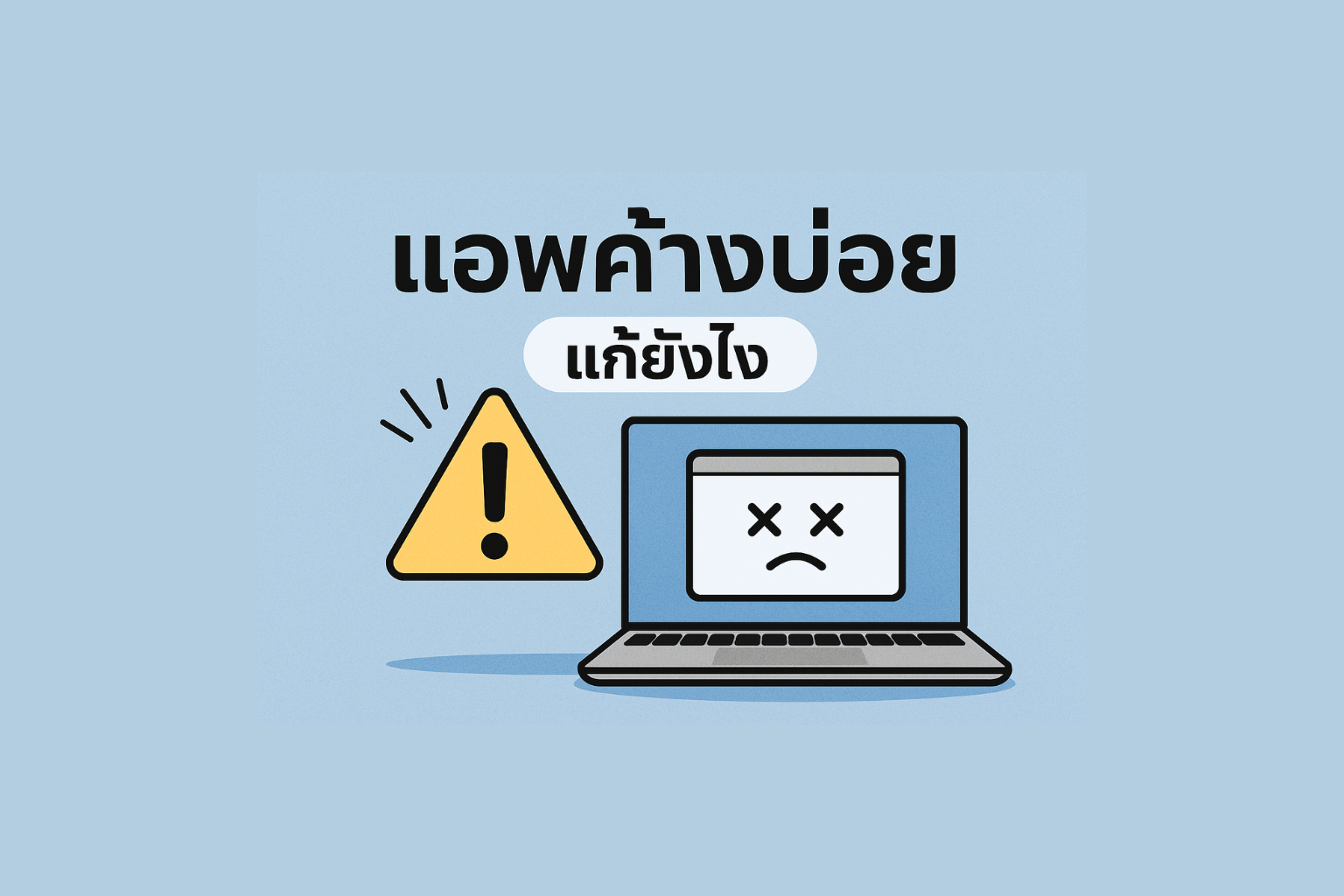 วิธีแก้ไขปัญหาแอปพลิเคชันค้างบน macOS
